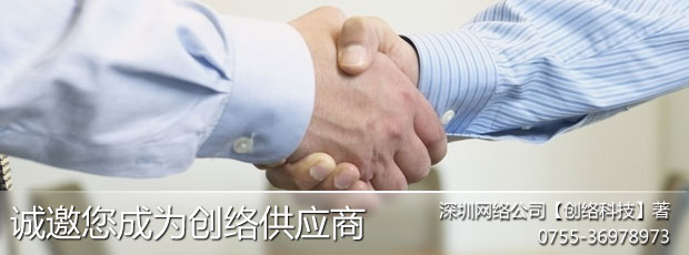 做创络科技的合作伙伴和供应商