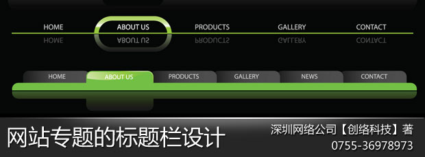 网站专题的标题栏设计_深圳网站建设【创络科技】