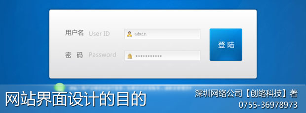 企业网站界面设计的最终目的_深圳网站建设