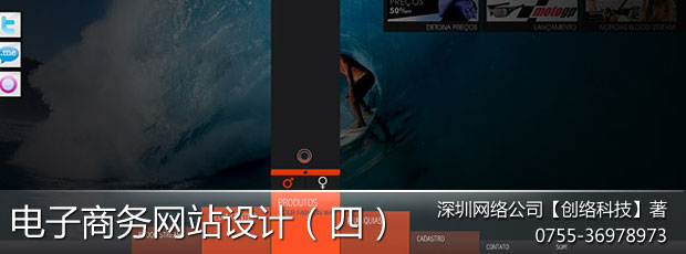 电子商务网站设计系列文章(四)_深圳网站建设公司