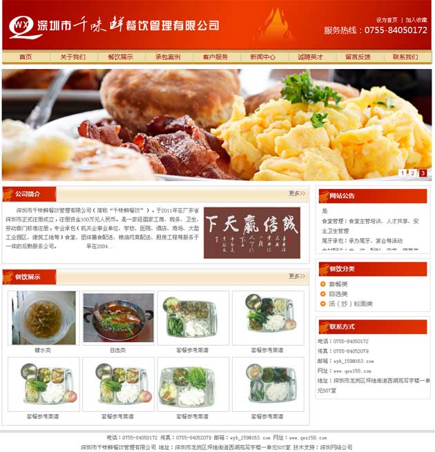 千味鲜餐饮管理公司网站_深圳网站建设公司创络科技作品截图