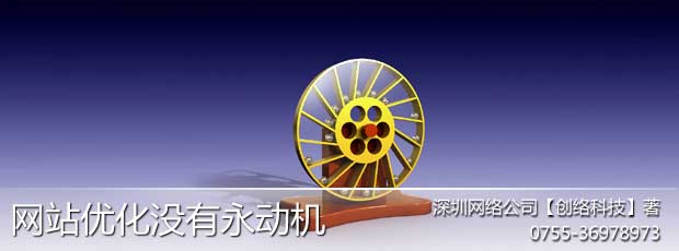 网站的优化工作能一劳永逸吗