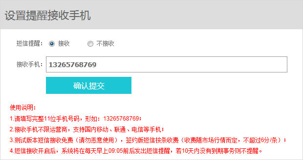 设置提醒短信接收手机