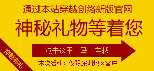 如何参加全深圳网站穿越有礼活动？